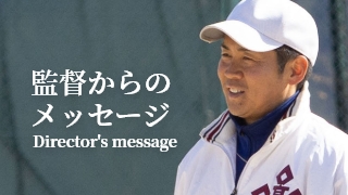 監督からのメッセージ