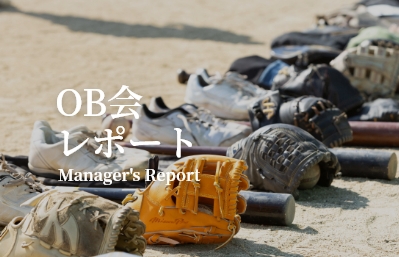OB会レポート